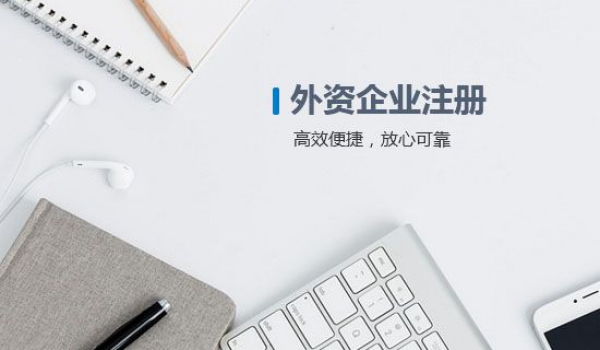 <b>合资公司注册</b>