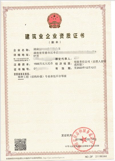 <b>常德汉寿特种建筑业企业资质证书</b>